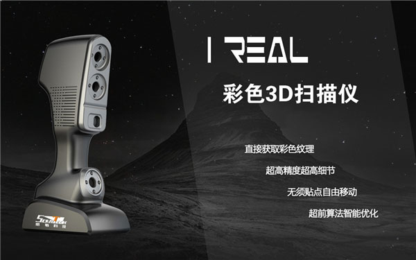 iReal彩色三維掃描儀.jpg