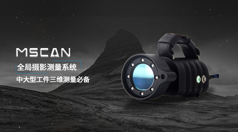 1554255894290298.jpg MSCAN全局?jǐn)z影測(cè)量系統(tǒng).jpg