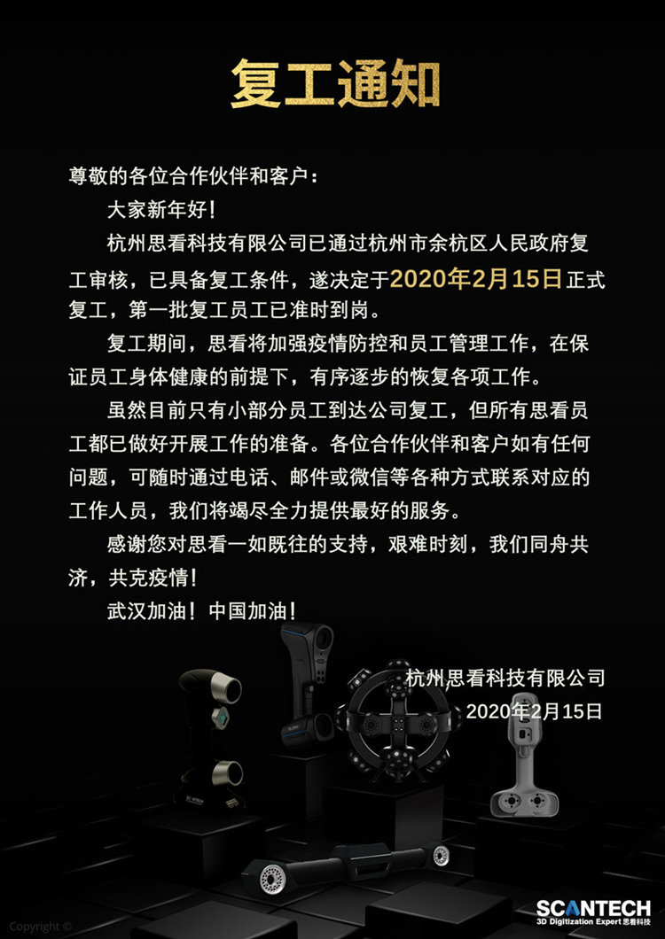 杭州思看科技有限公司復(fù)工通知.jpg