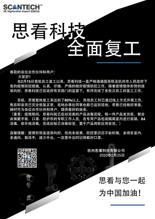 杭州思看科技有限公司全面復工通知.jpg