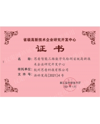 省級高新技術(shù)企業(yè)研發(fā)中心