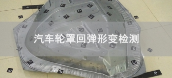 汽車(chē)輪罩回彈形變檢測(cè)應(yīng)
