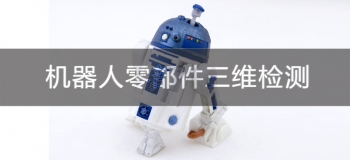 3D掃描儀如何實(shí)現(xiàn)機(jī)器人部